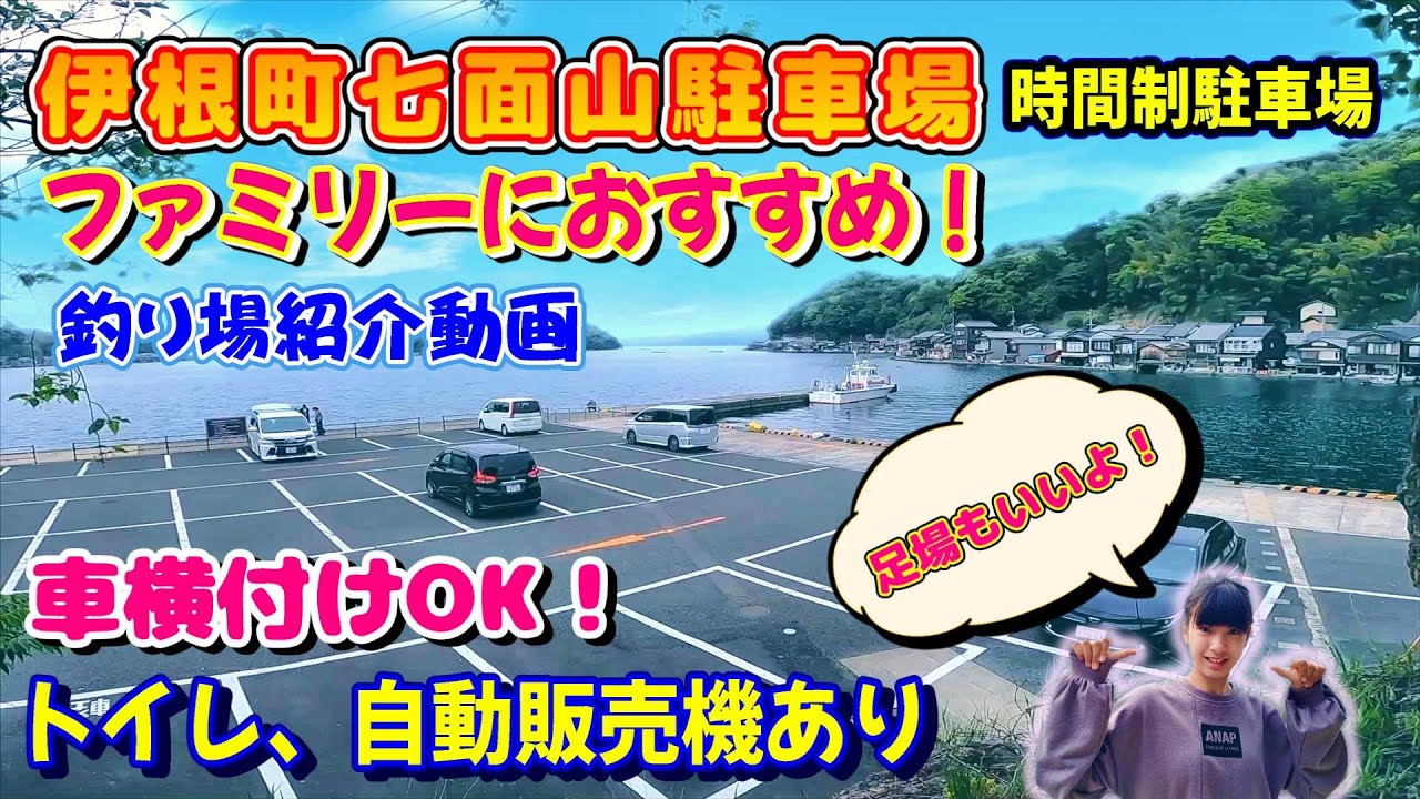 『伊根町七面山駐車場』日本海の絶景を見ながら釣りができる❗ファミリーにおすすめ👍京都府与謝郡伊根町の時間制駐車場🅿️の釣り場🎣紹介動画です❗