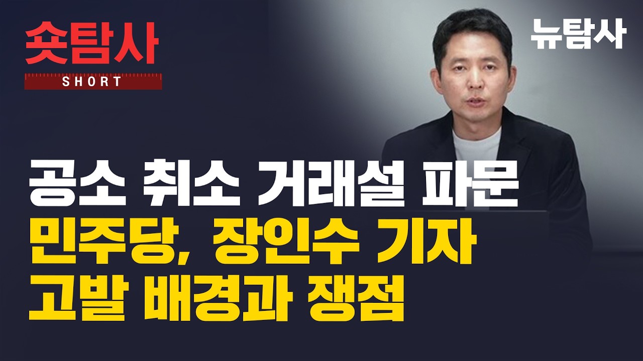【260316】[정치숏탐사] 공소 취소 거래설 파문…민주당, 장인수 기자 고발 배경과 쟁점