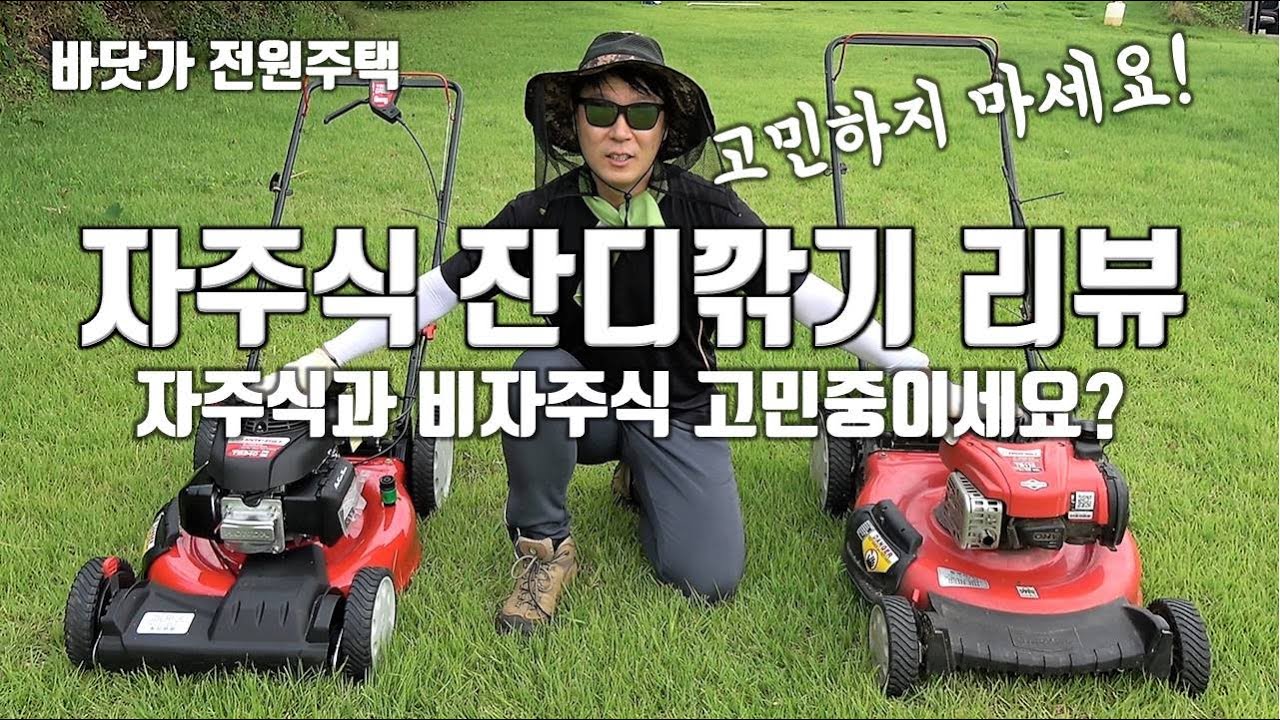 [전원생활 용품] 자주식 잔디깎기 완전분석, 자주식과 비자주식 고민이시라구요? 제가 도와드리겠습니다! 트로이빌트 TB240 리뷰!