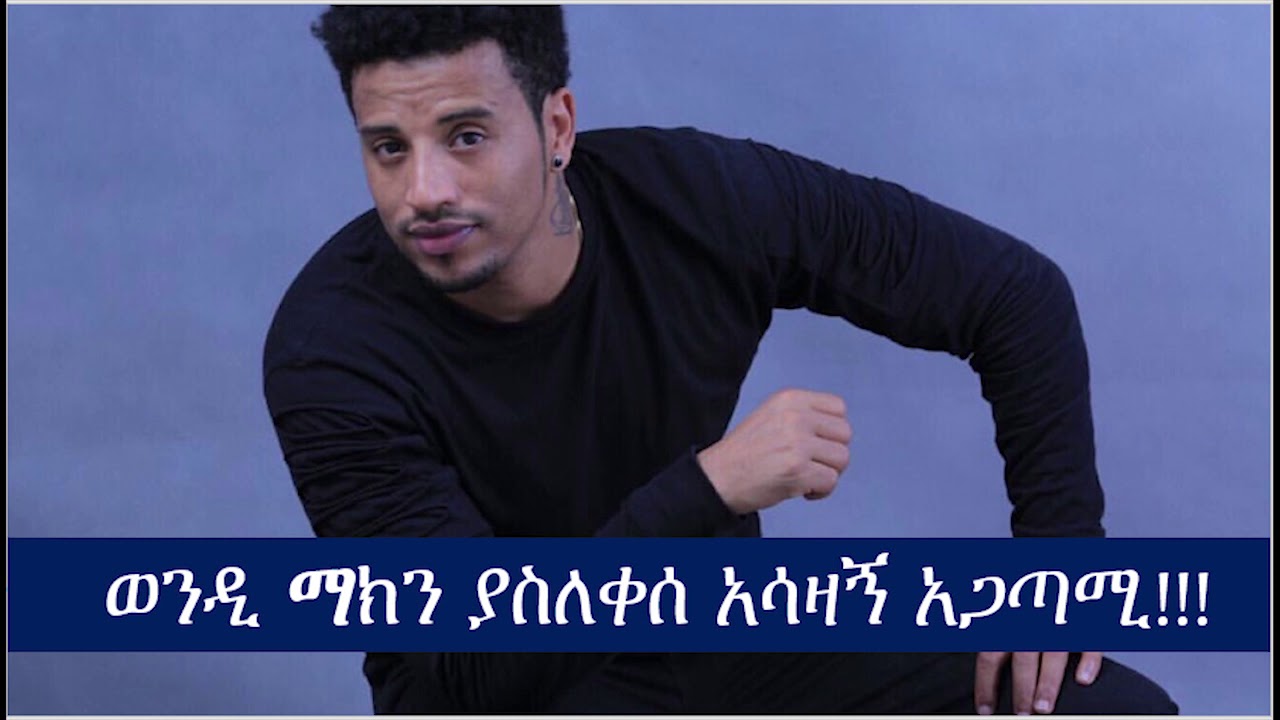 ለድምፃዊ ወንዲ ማክ ደብዳቤ ልካ ህይወቷ ያለፈው የካንሰር ታማሚ:: | Dj Kingston | | Wezwez Addis || Ethiopia | ዲጄ ኪንግስተን |