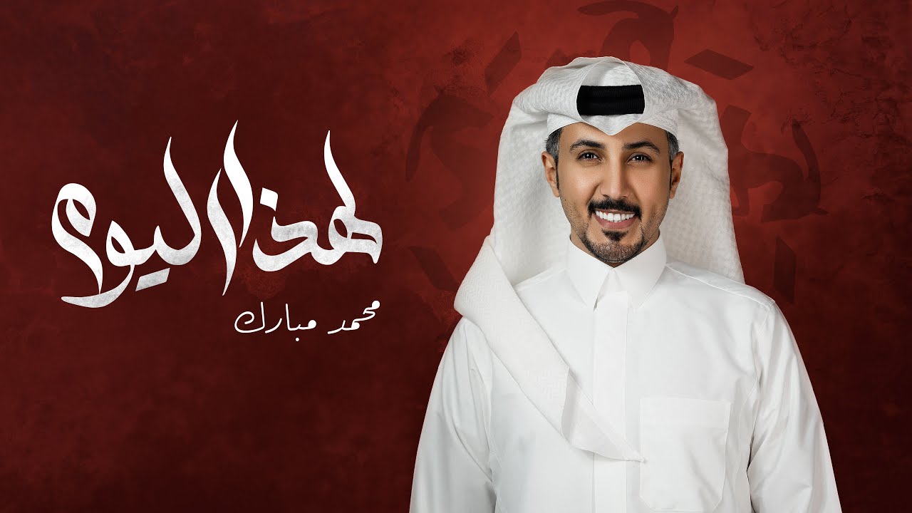 Mohammed Mubarak - Lehatha Al Youm | محمد مبارك - لهذا اليوم (حصرياً) | 2025