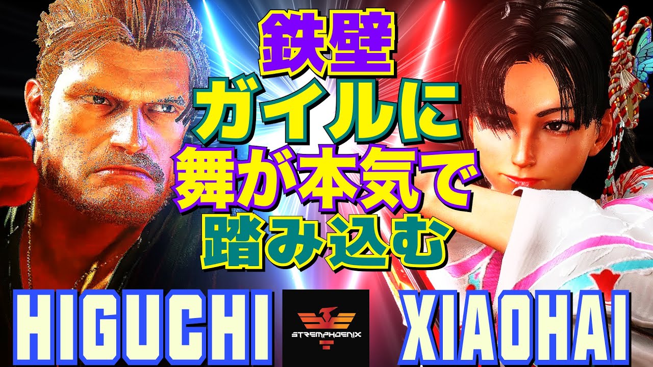 ストリートファイター6✨ひぐち [ガイル] Vs  XiaoHai [舞] 鉄壁ガイルに、舞が本気で踏み込む  | SF6✨Higuchi [Guile] Vs XiaoHai [Mai]✨スト6