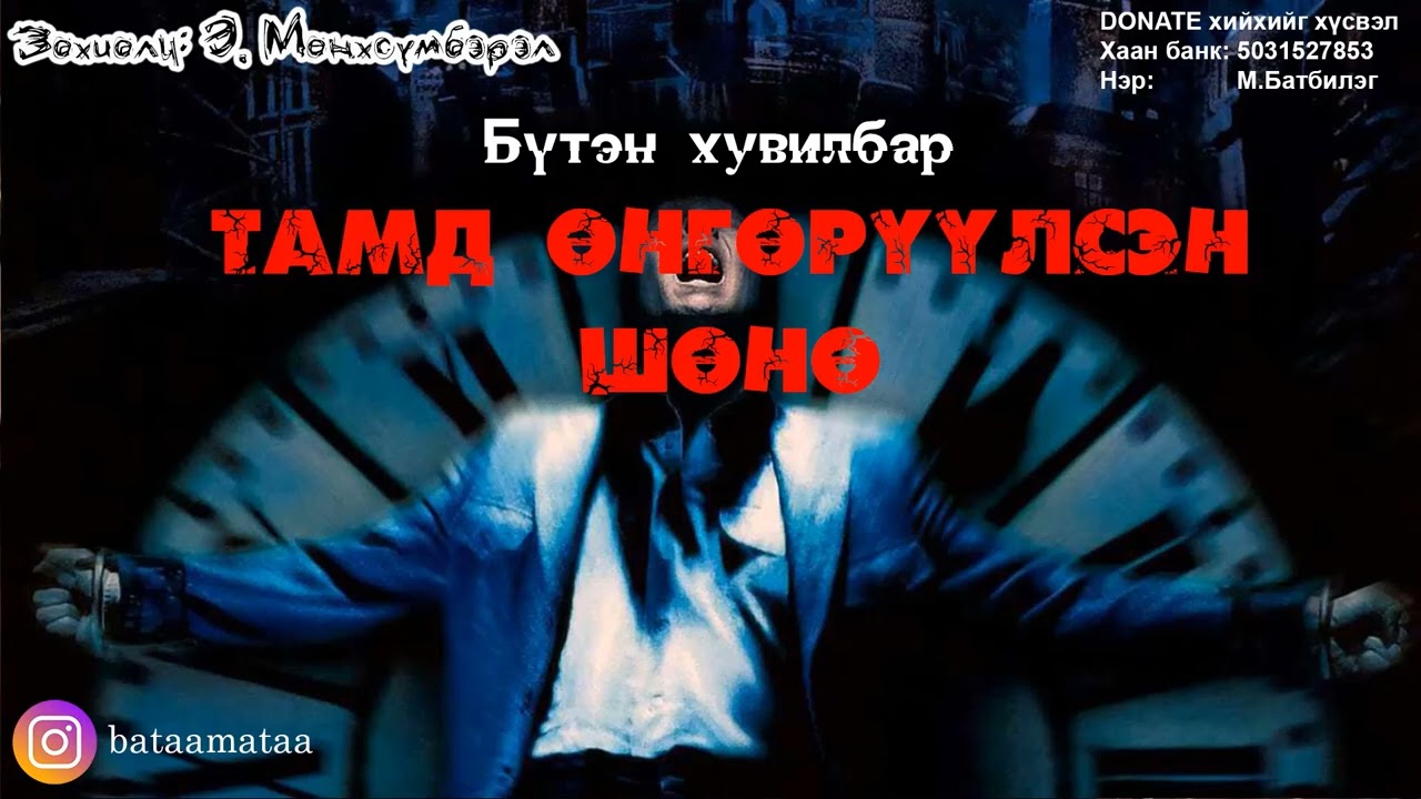 Тамд өнгөрүүлсэн шөнө /Өгүүллэг/