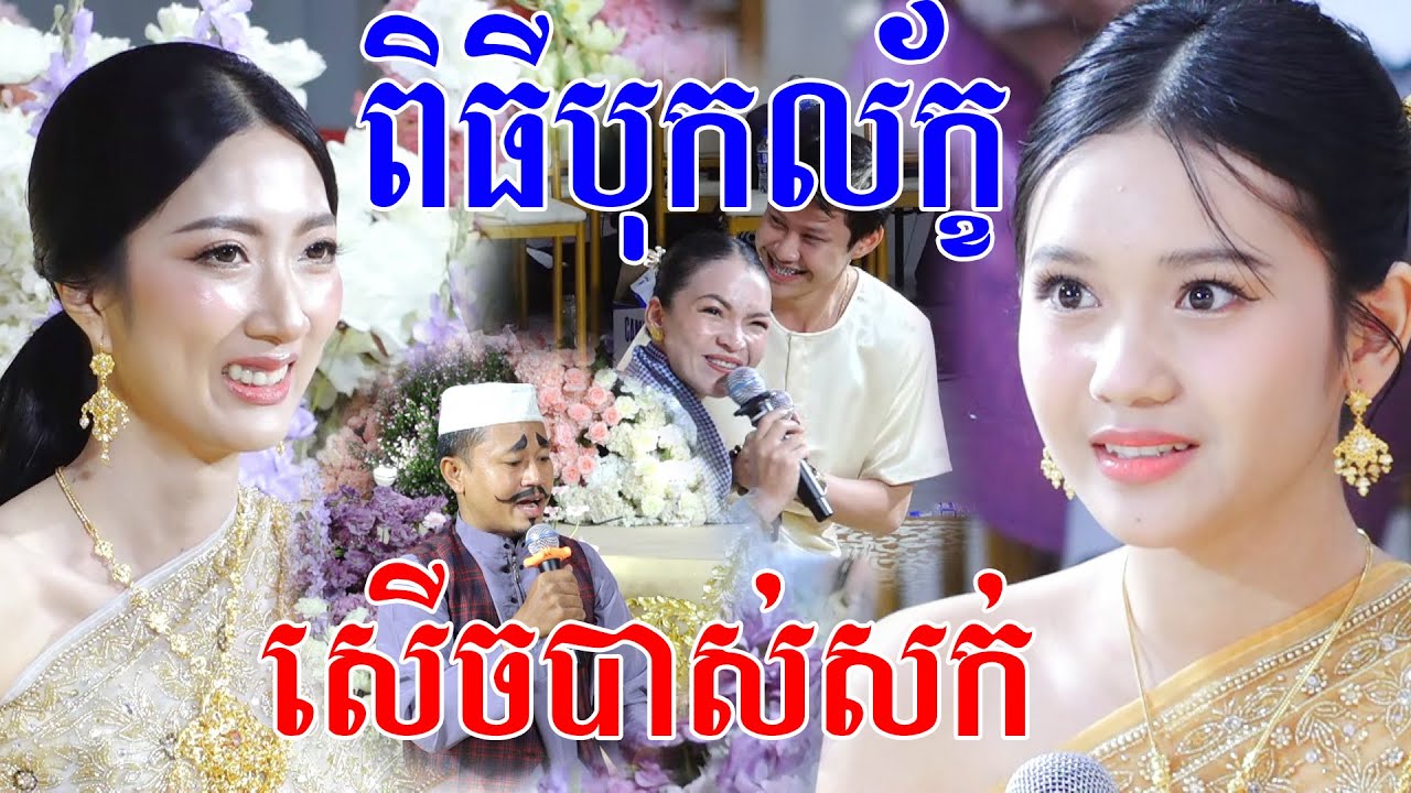 កំប្លែងខ្លាំងណាស់សើចចុកពោះ(ពិធីបុកលក័្ត និងធ្វើធ្មេញ )Bok Leak comedyVideo Live By ZoomFilm