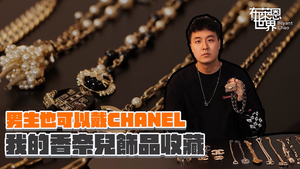 男生戴Chanel? 香奈兒飾品收藏分享🔥