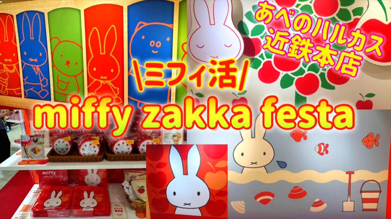 【大阪】ミッフィーzakkaフェスタ2026🌸あべのハルカス近鉄本店