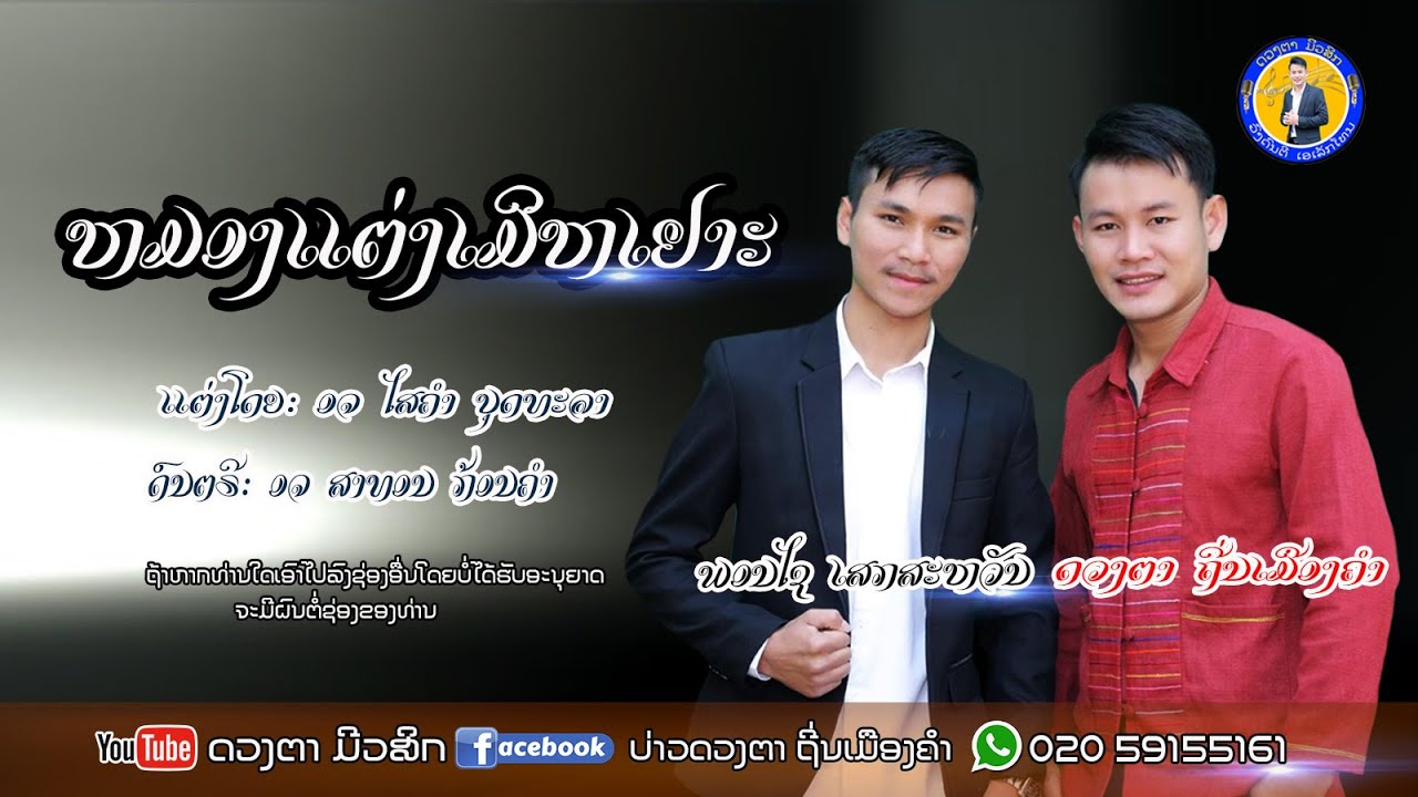 ຫມອງແຕ່ງເມິຫເຢາະ (MV official)- ດວງຕາ ຖິ່ນເມືອງຄຳ - ພອນໄຊ ເສກສະຫວັນ