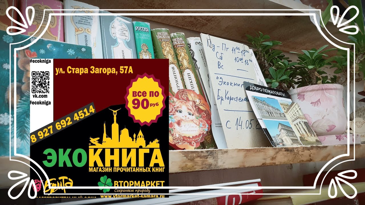 ЭКОКНИГА - прогулка по книжным местам Самары