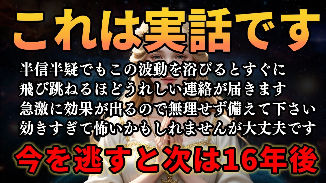 ※実話です※ 2月7日に表示された人は何があろうと今のタイミングで見て下さい。あなたは、運命の分かれ道に立っています。全てが整った「この瞬間」を逃すと16年先まできません。