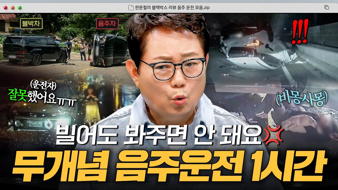 역주행에 건물 돌진까지⚡ 파도파도 끝이 없는 위험천만 무개념 음주운전 1시간｜한블리 (한문철의 블랙박스 리뷰)｜JTBC 260311 방송 외