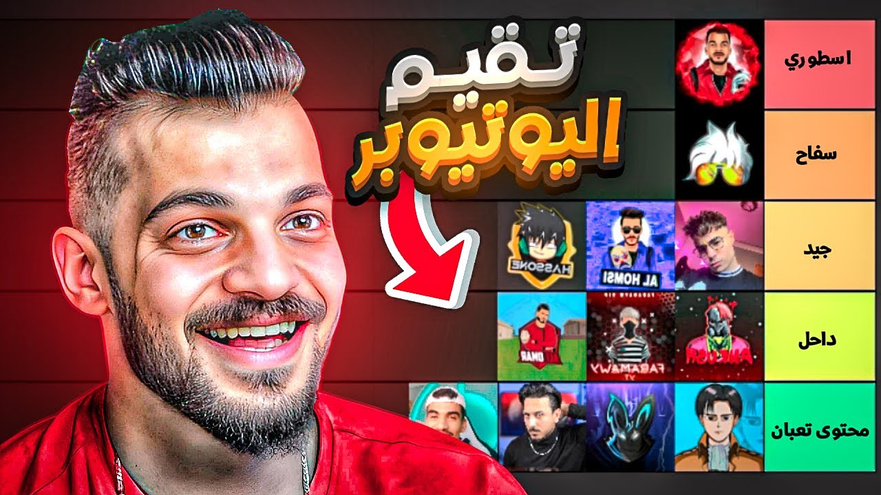 تقيم يوتيوبر فري فاير بشكل جدا صريح !!