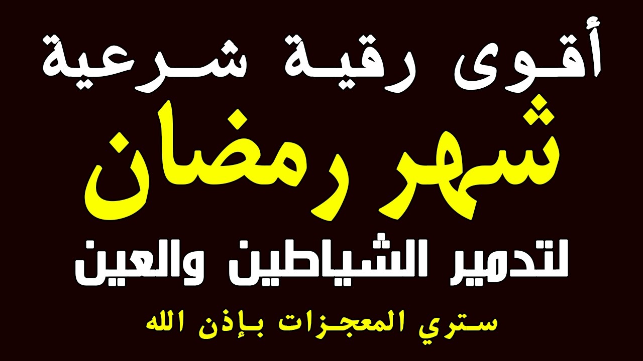 أقوى رقية شرعية في شهر رمضان لرد كيد الشياطين ورد السحر على الساحر واستخراج المس و العوارض و الأوجاع