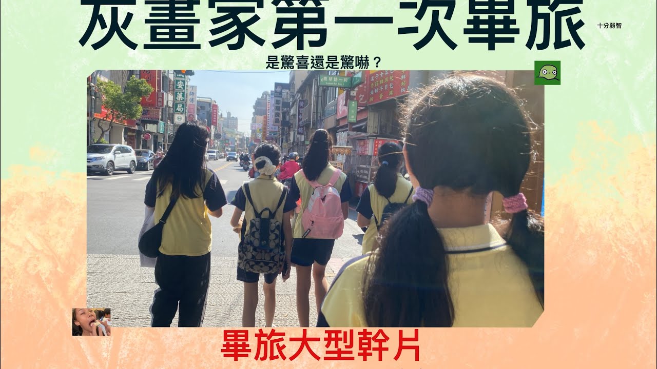 畢旅影片！我剪了兩個月你知道嗎？#畢旅 