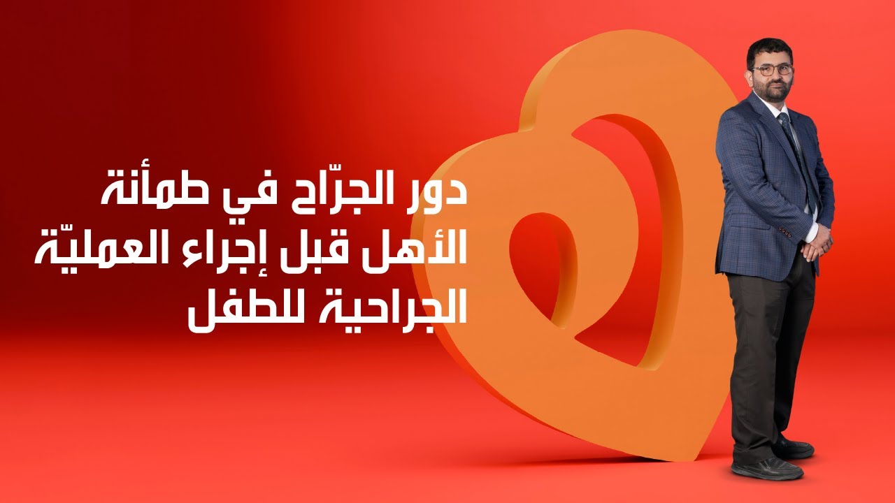 دور الجرّاح في طمأنة الأهل قبل إجراء العملية الجراحية للطفل
