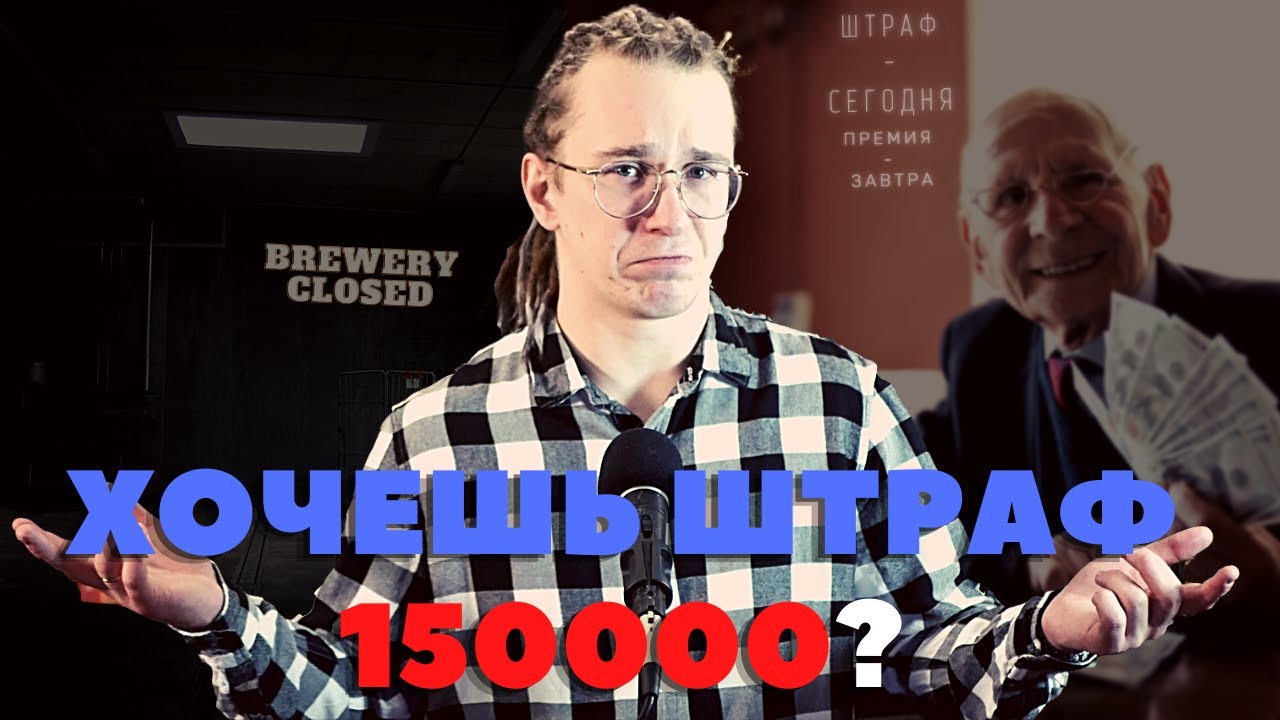 Чуть не заплатил штраф 150000 рублей | Live Открытие пивоварни 16