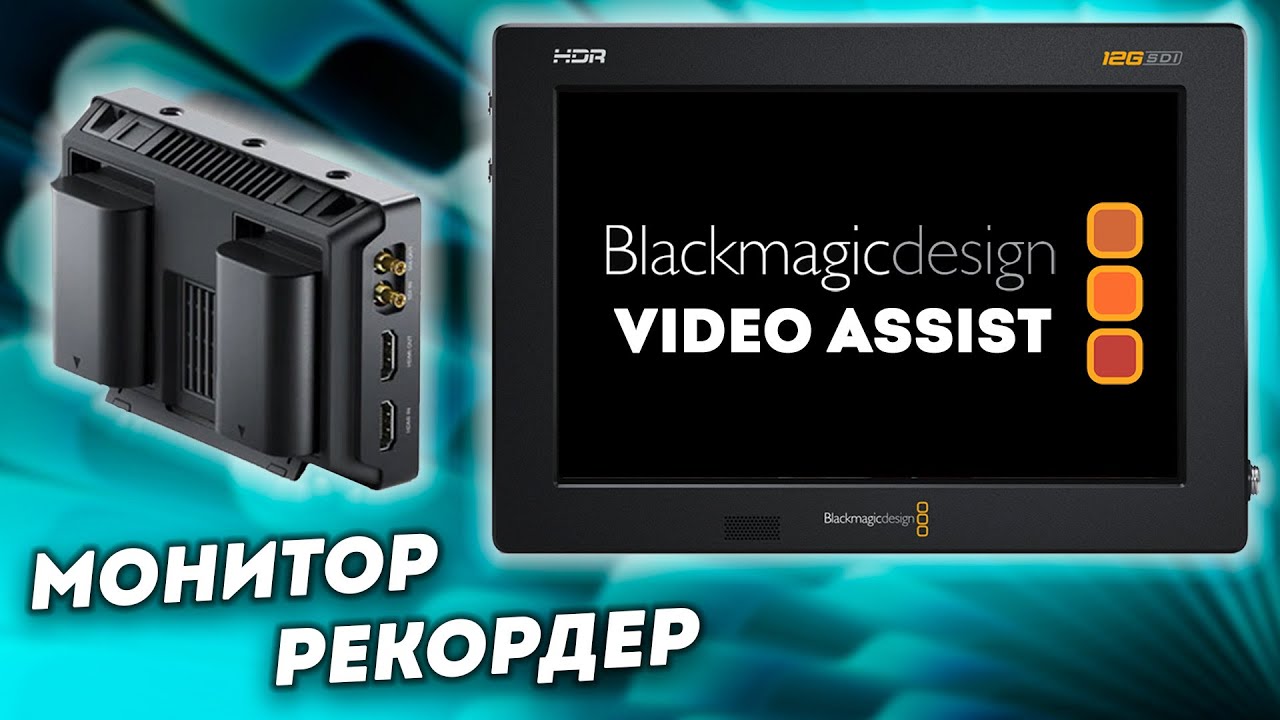 Рекордер или монитор? Blackmagic Video Assist