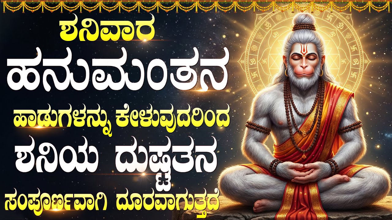 ಶನಿವಾರ ವಿಶೇಷ ಶ್ರೀ ಹನುಮಾನ್ ಕನ್ನಡ ಭಕ್ತಿಗೀತೆಗಳು | Hanuman Chalisa 🙏 | Powerful Sri Hanuman Bhakti Songs