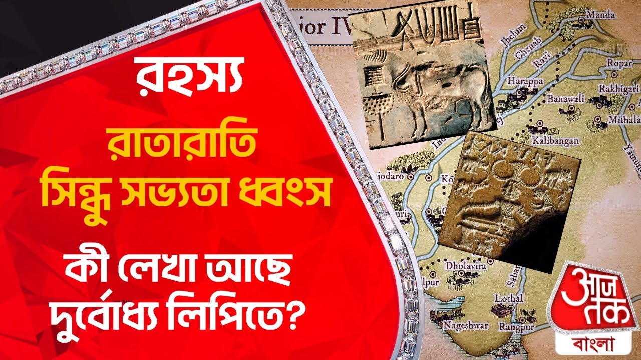 ​রহস্য, রাতারাতি সিন্ধু সভ্যতা ধ্বংস! কী লেখা দুর্বোধ্য লিপিতে Mystery of  Indus Valley Civilization