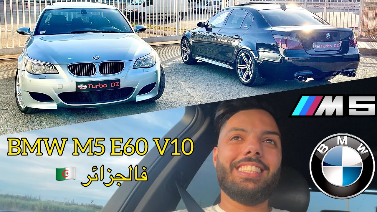 BMW M5 E60 V10 507ch 5.0l en Algérie🇩🇿 السيارة الاسطورية ذو محرك الفورمولا وان😱🔥😍 فالجزائر 🇩🇿