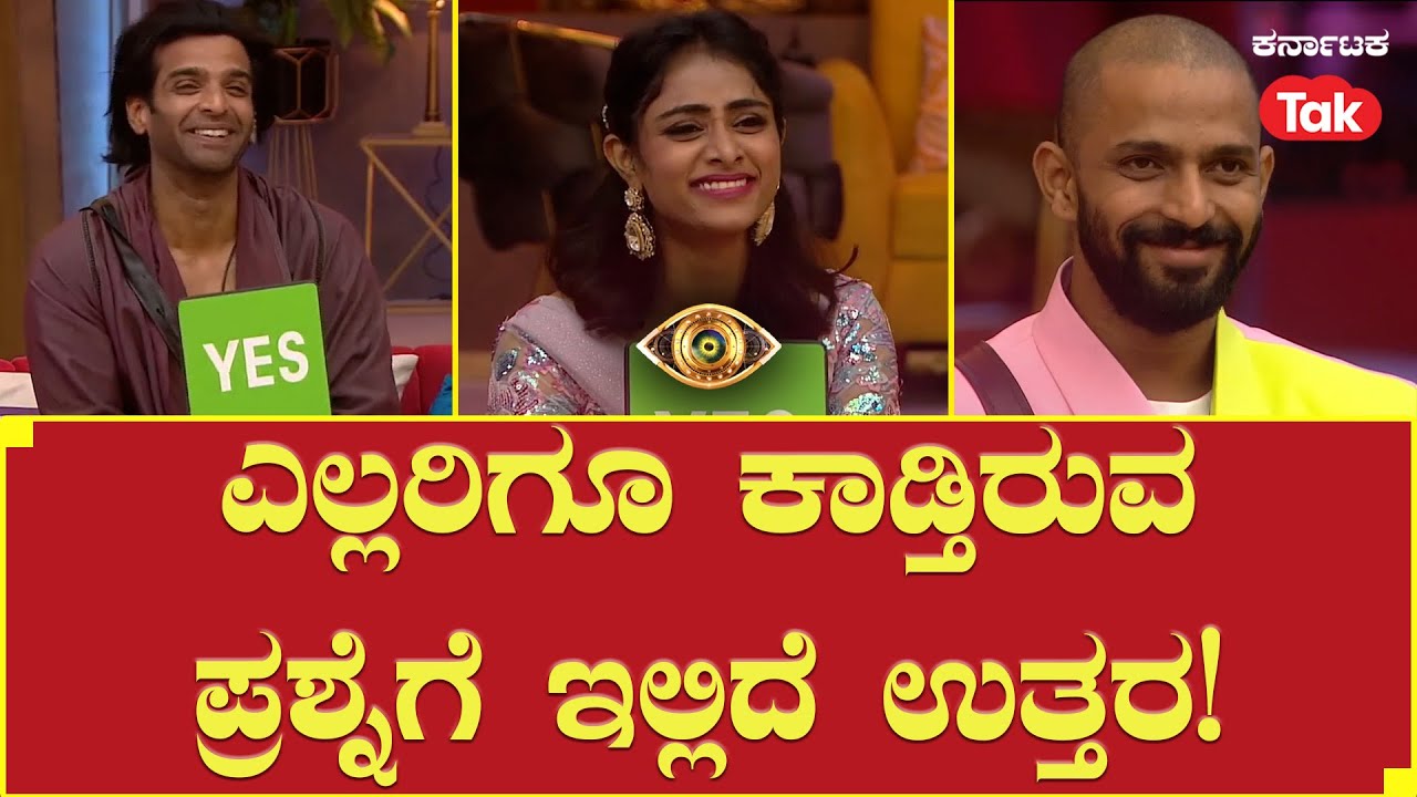 Bigg Boss Season 10 | ಎಲ್ಲರಿಗೂ ಕಾಡ್ತಿರುವ ಪ್ರಶ್ನೆಗೆ ಇಲ್ಲಿದೆ ಉತ್ತರ! #bbk10