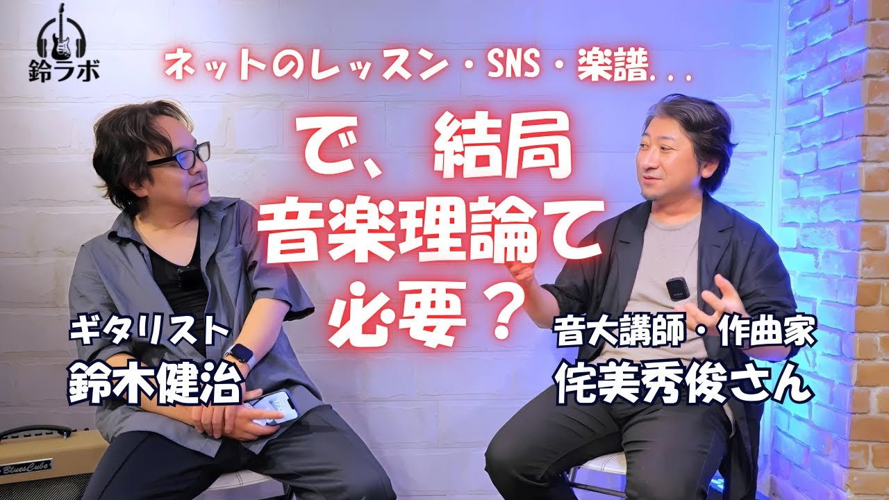 【コラボ対談】音楽理論は本当に必要？楽譜は？音大講師、作曲家 侘美秀俊さんと本音トーク！