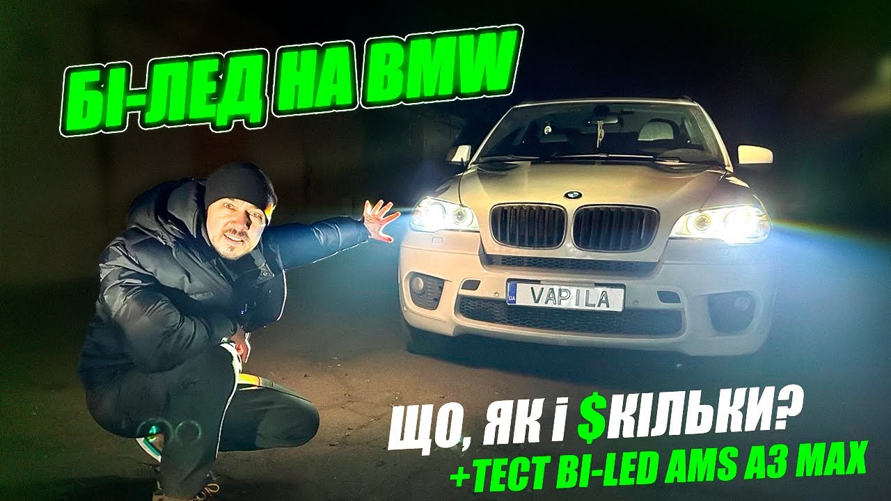 BMW X5 E70 заміна лінз на бі-лед AMS A3 MAX