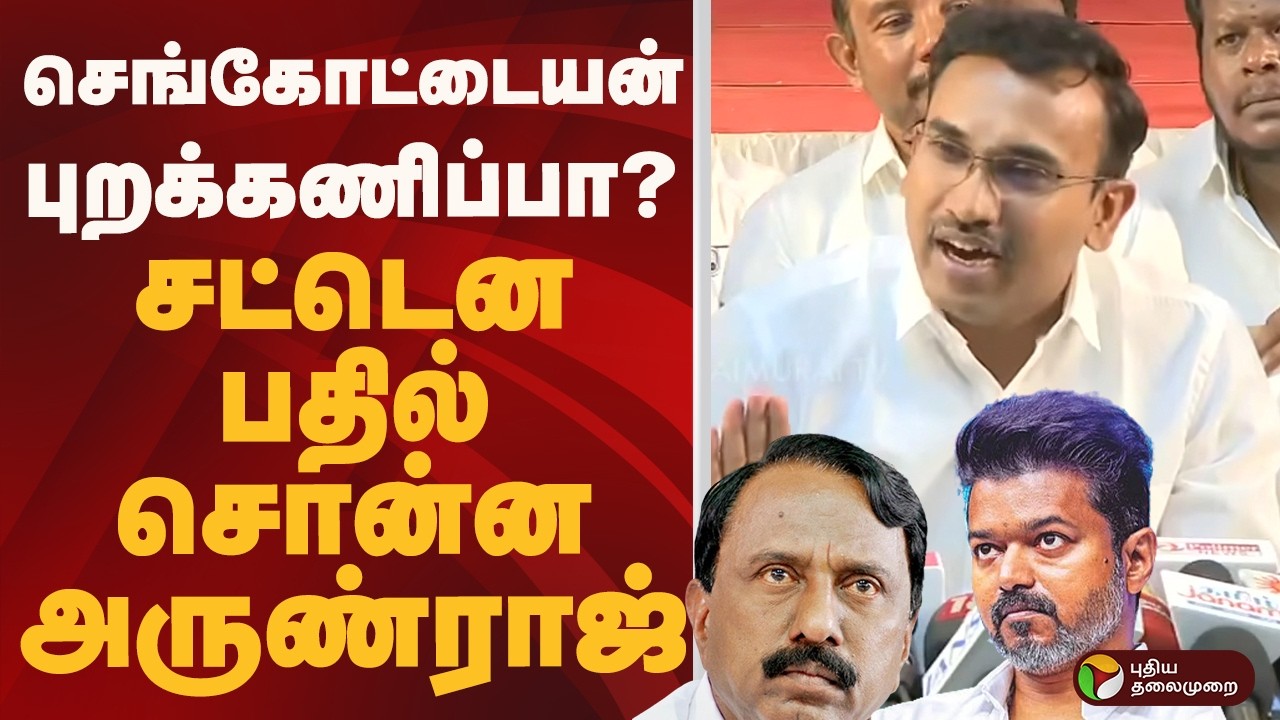 Sengottaiyan புறக்கணிப்பா? சட்டென பதில் சொன்ன அருண்ராஜ் | TVK | ARUNRAJ | PTD