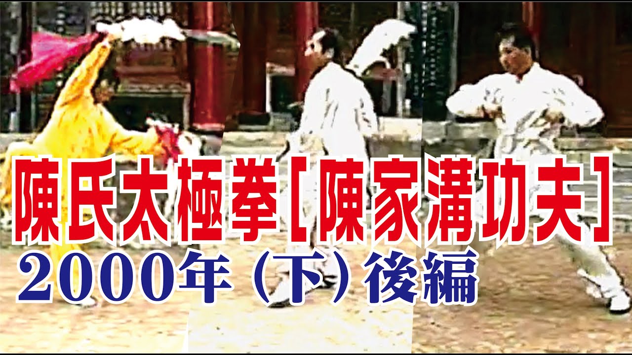 2000年 陳氏太極拳［陳家溝功夫］（下）後編【7】～【18】（日語字幕）＃陳氏太極拳＃陳式＃陳家溝＃ChenTaiji＃Chenjiagou＃KungFu