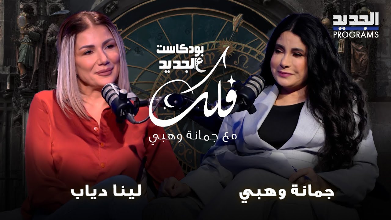 توقعات الابراج لهذا الأسبوع مع جمانة وهبي.. فرص عاطفية وانفراجات لمواليد هذا البرج