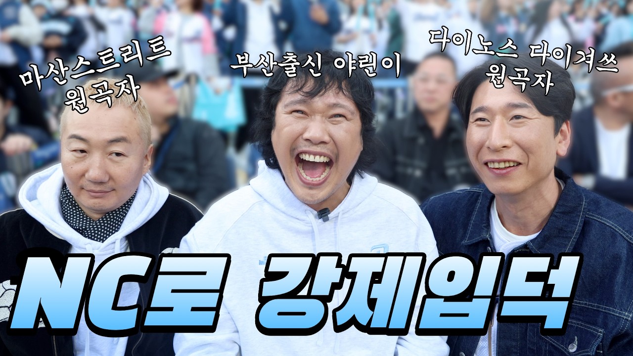 엔씨다이노스로 강제 입덕한 썰 푼다.. (양상국,육중완,노브레인 이성우)