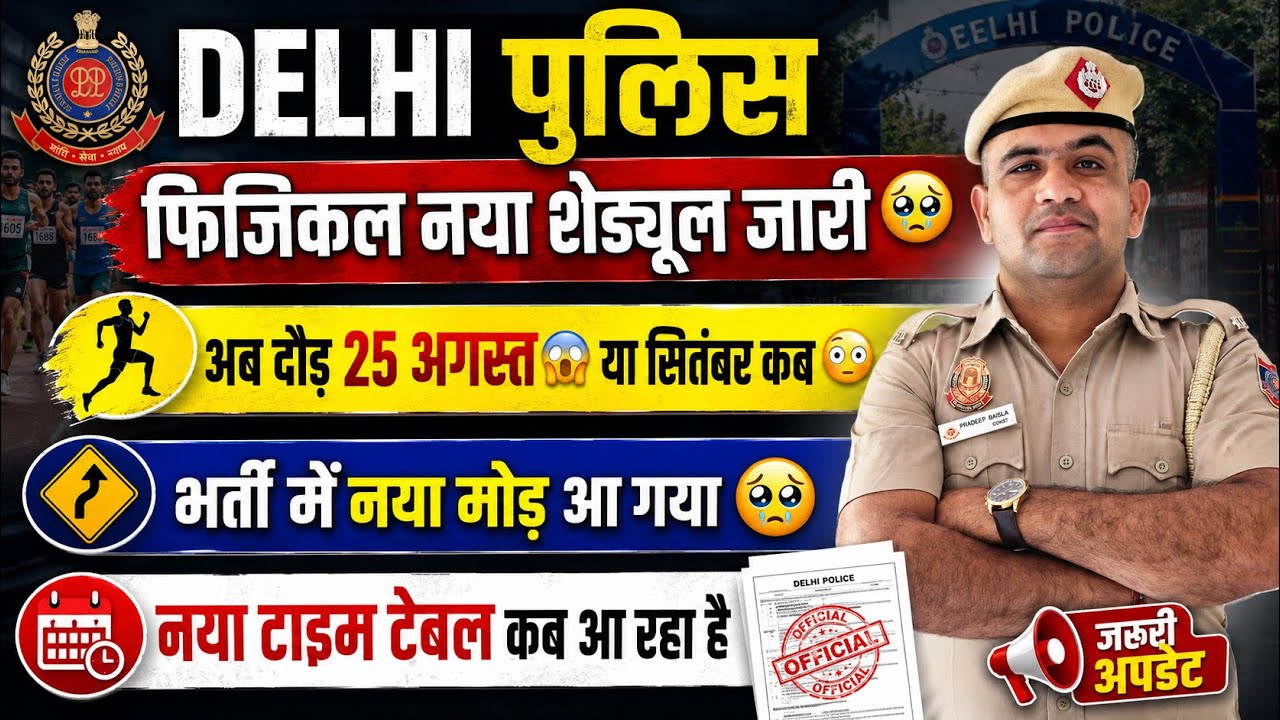 DELHI POLICE 2026🥹PHYSICAL NEW SCHEDULE OUT NEXT DATE AUGUST 25 CONFIRMED ✅