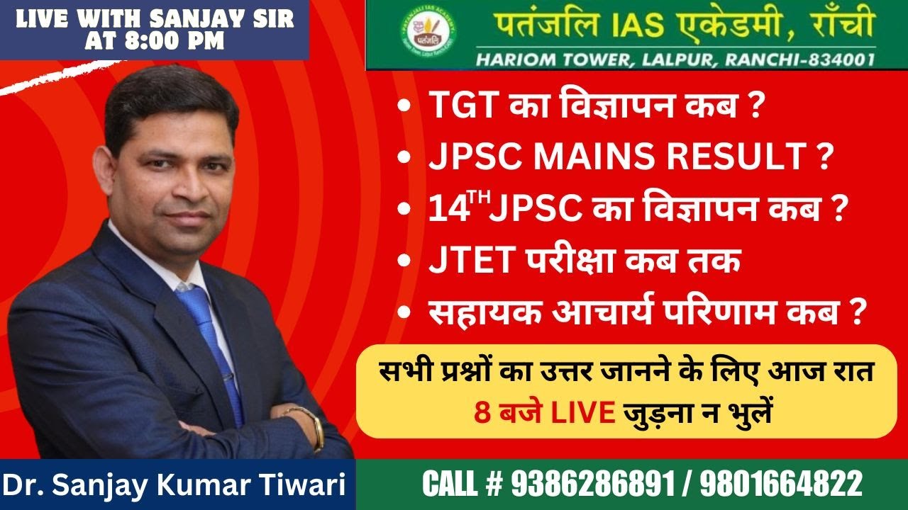 झारखण्ड के सभी Pending Exam की जानकारी II By Sanjay Sir - Live Session #jpscmainsresult #jtetexam