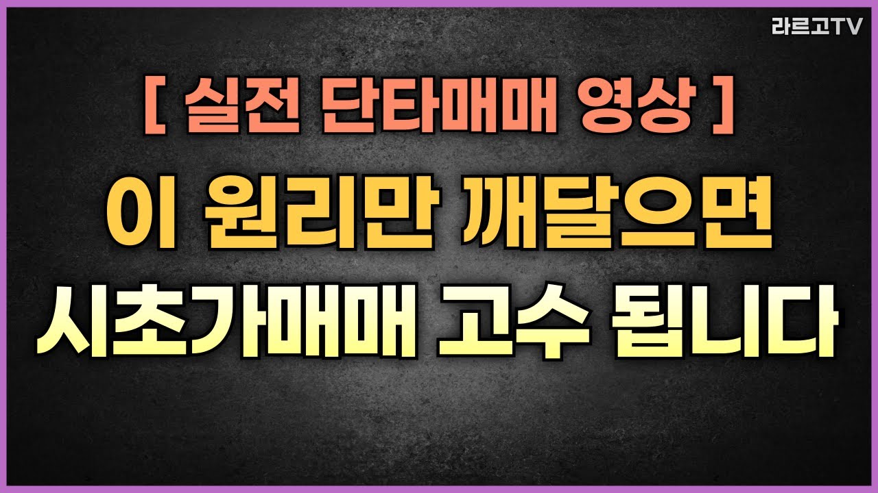 [실전매매영상] 이 원리만 깨달으면 시초가매매 고수 됩니다