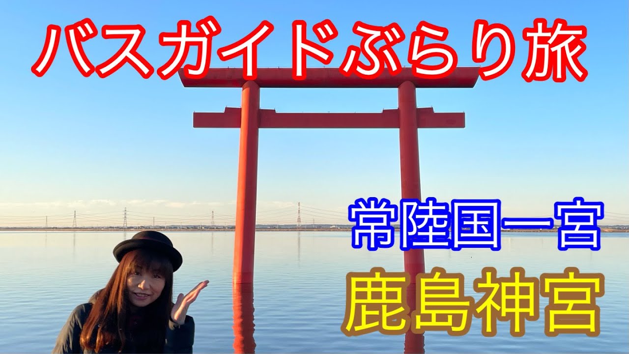 バスガイドぶらり旅 vol.97 常陸国一宮 鹿島神宮