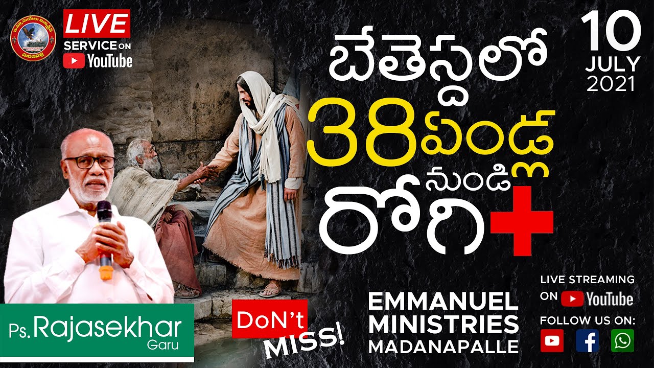 బేతెస్దలో 38 ఏండ్ల నుండి రోగి  // Ps . S . RAJASEKHAR Garu //