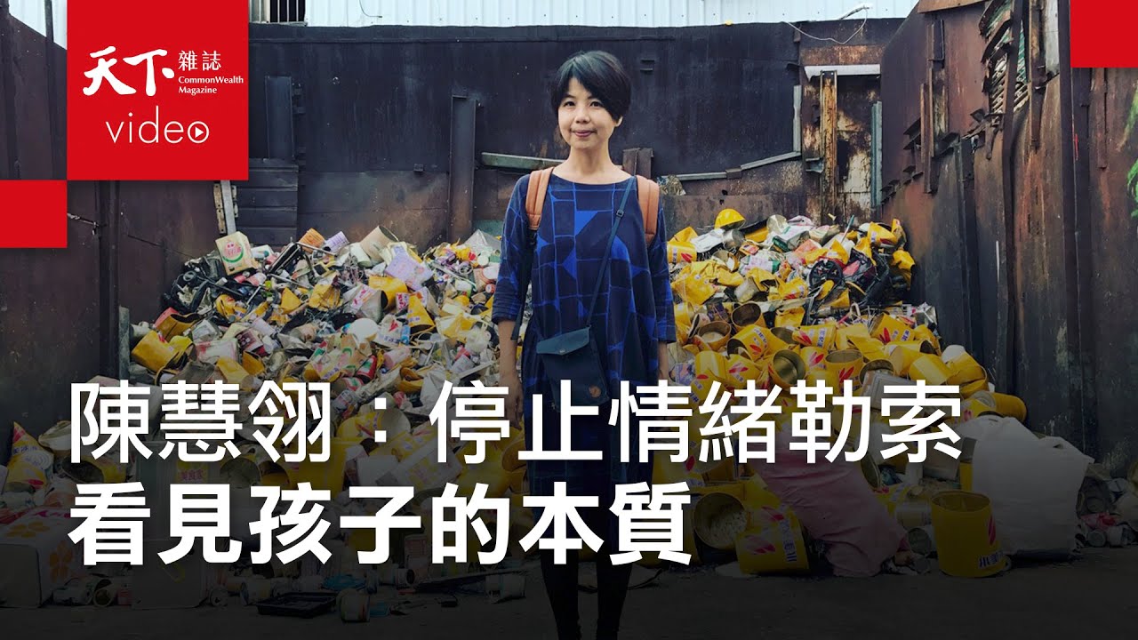 陳慧翎：停止複製痛苦，我們都好不容易長大了