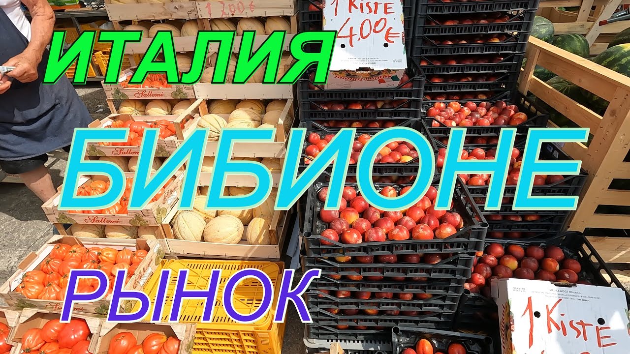 Мы на базаре Bibione 2022. Италия. Какие цены на продукты питания и не только.