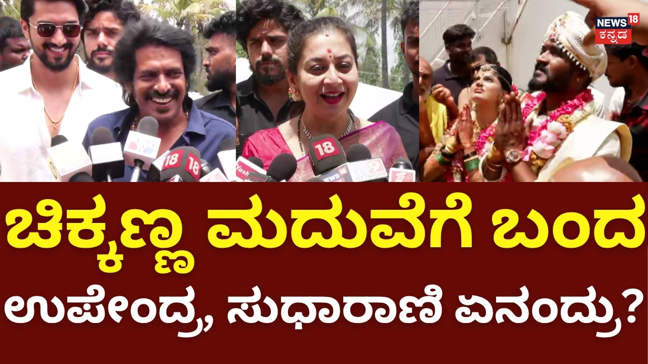 Actor Chikkanna Wedding: ನಟ ಚಿಕ್ಕಣ್ಣ ಮದುವೆಗೆ ಬಂದು ಹಾರೈಸಿದ ತಾರೆಯರು | N18V