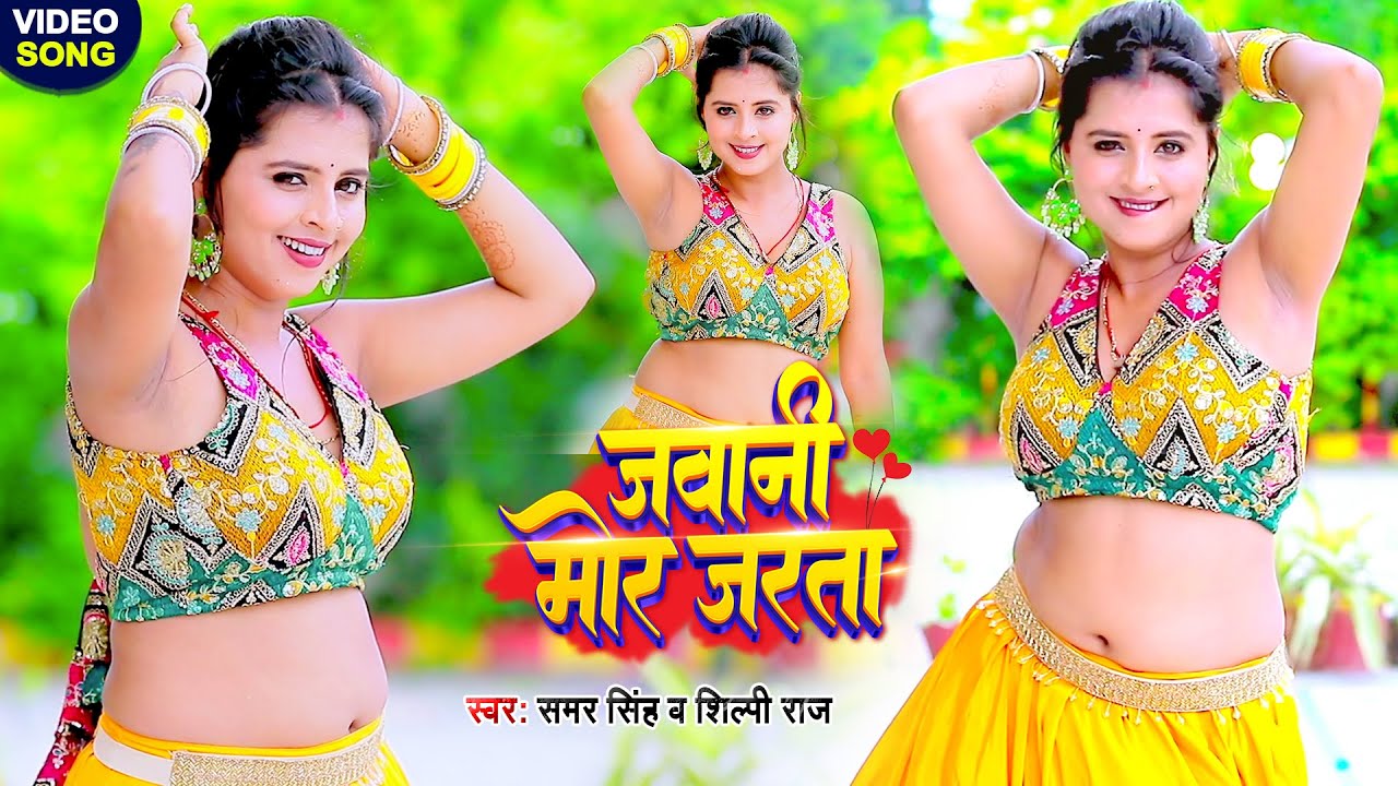 #Video - जवानी मोर जरता - समर सिंह, शिल्पी राज के गाने पर डांसर कोमल सोनी का गर्दा डांस - DanceVideo