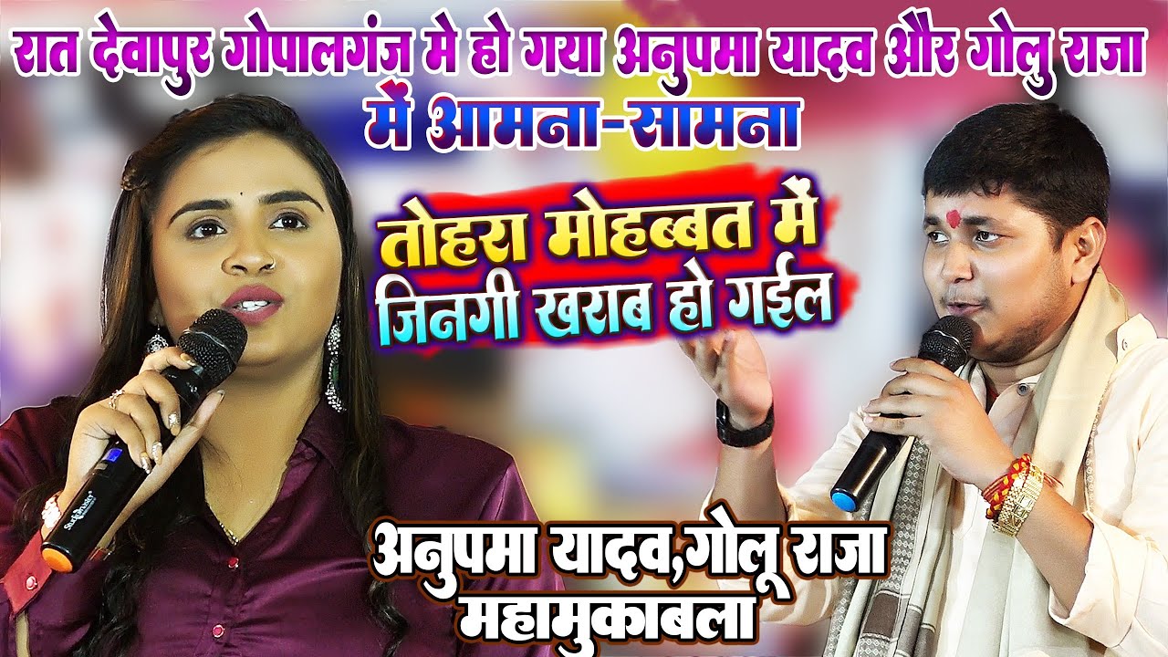 #Anupma_Yadav#Golu_Raja- रात देवापुर,गोपालगंज में अनुपमा यादव और गोलू राजा का हुआ महामुकाबला-धमाल शो