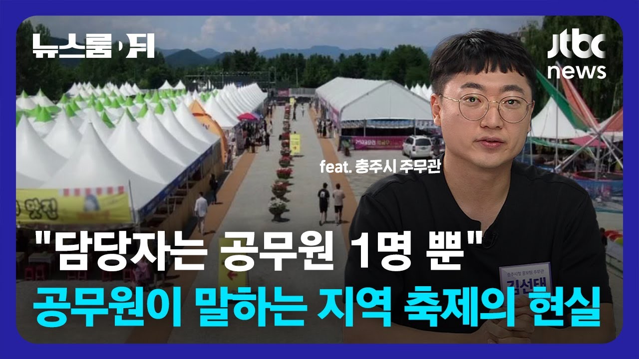 [뉴스룸 뒤(D)] '바가지 요금' '예산 낭비'…공무원이 말하는 지역 축제의 현실 / JTBC News