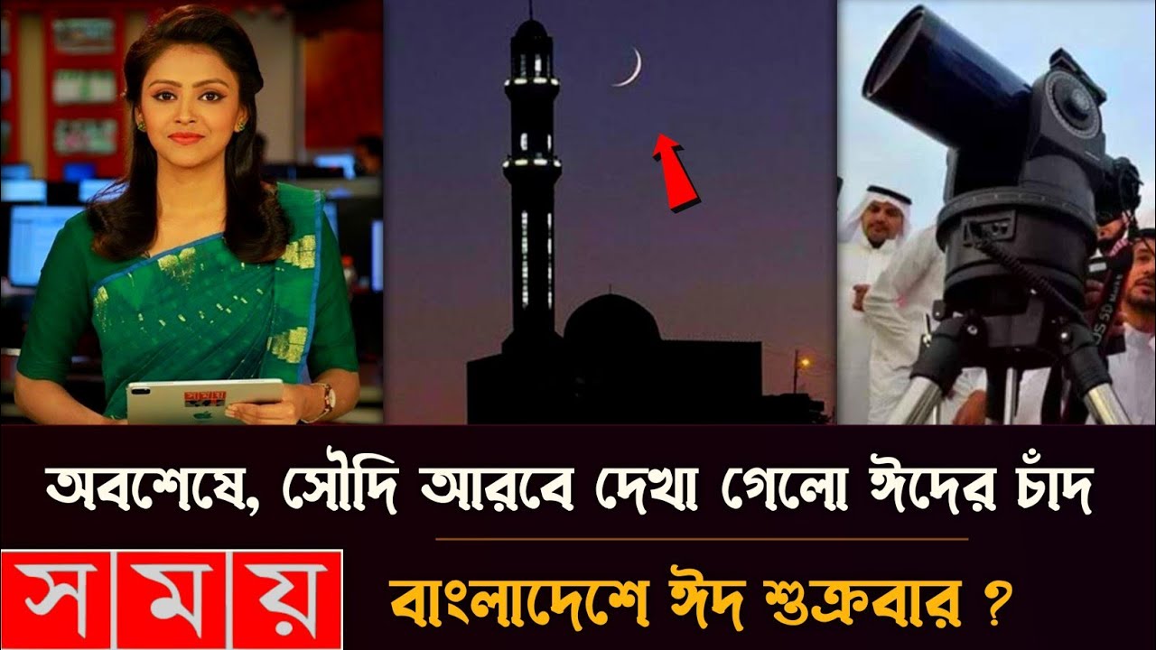 অবশেষে, সৌদি আরবে দেখা গেলো ঈদের চাঁদ?  ঈদ কবে ২০২৬ | Eid al-fitr 2026 Bangladesh | Eid Kobe 2026 ||
