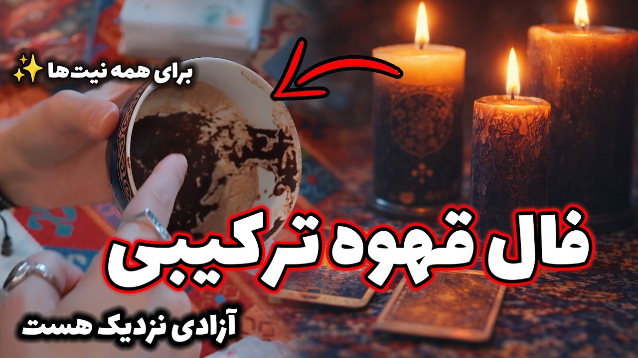 فال قهوه و تاروت ترکیبی + تک نیت