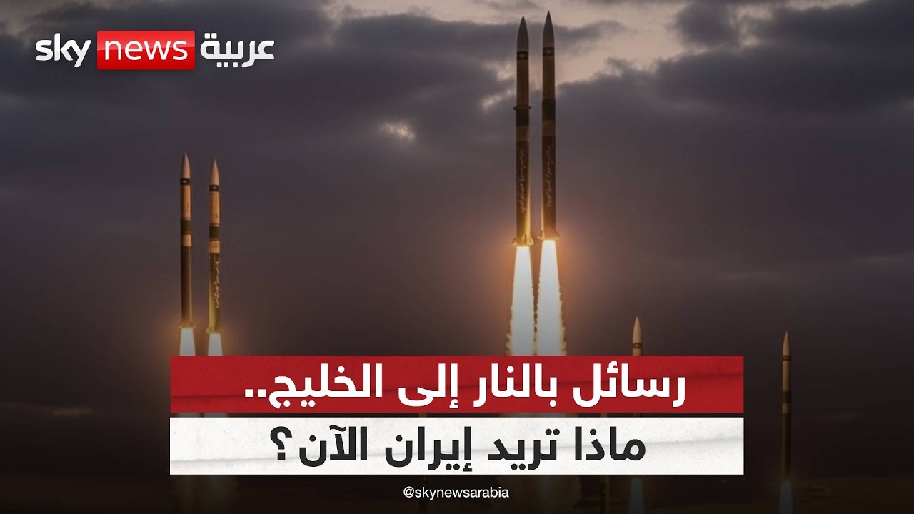 إيران تضرب الخليج رغم التفاهمات.. هل تفرض واقعا جديدا؟