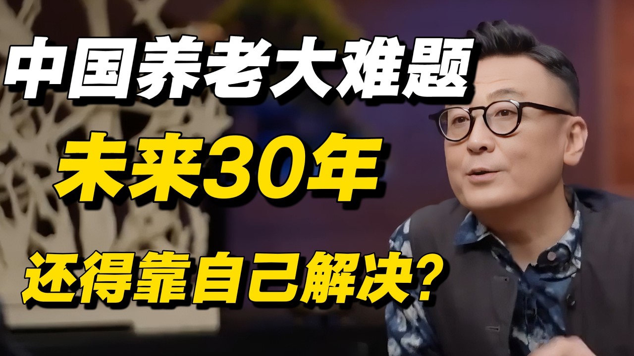 中国养老大难题！专家称：至少未来30年，中国人的养老还得靠自己解决？ #窦文涛 #许子东 #马家辉 #竹幼婷 #中国 #养老 #养老金 #养老院 #经济 #经济下行