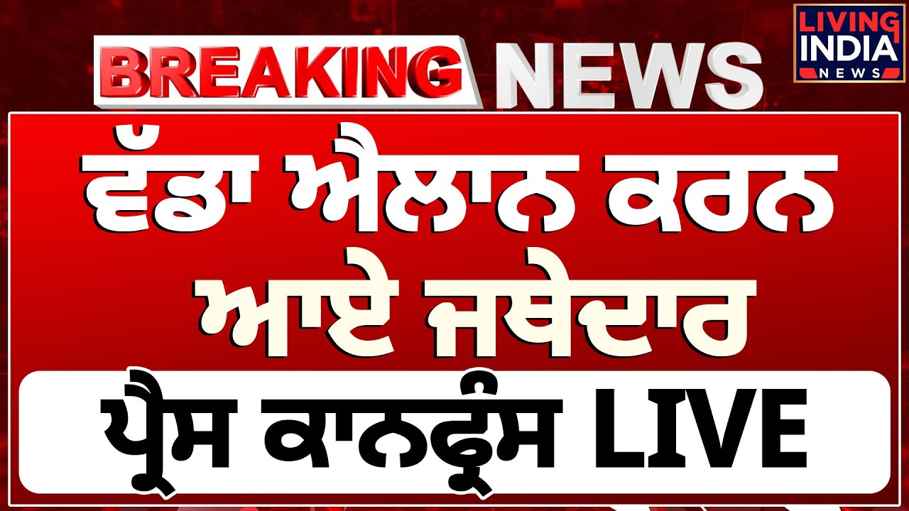 ਵੱਡਾ ਐਲਾਨ ਕਰਨ ਆਏ Jathedar Giani Kuldeep Singh Gargaj | Press Conference | Sri Akal Takht Sahib