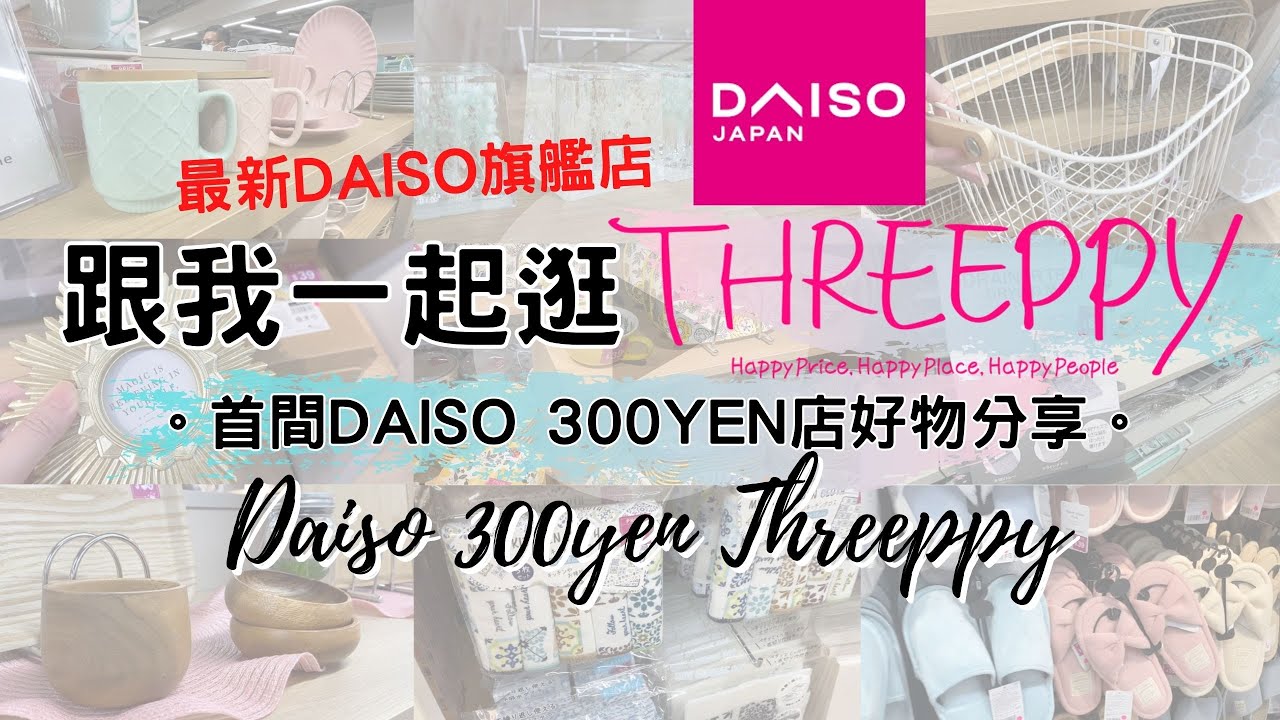 DAISO THREEPPY 300YEN店登港！一起逛Daiso旗艦店 THREEPPY大創大型店！緊貼日本大創新品廚房用品 家居收納整理 生活好物分享 DAISO Haul 48( ダイソー  )