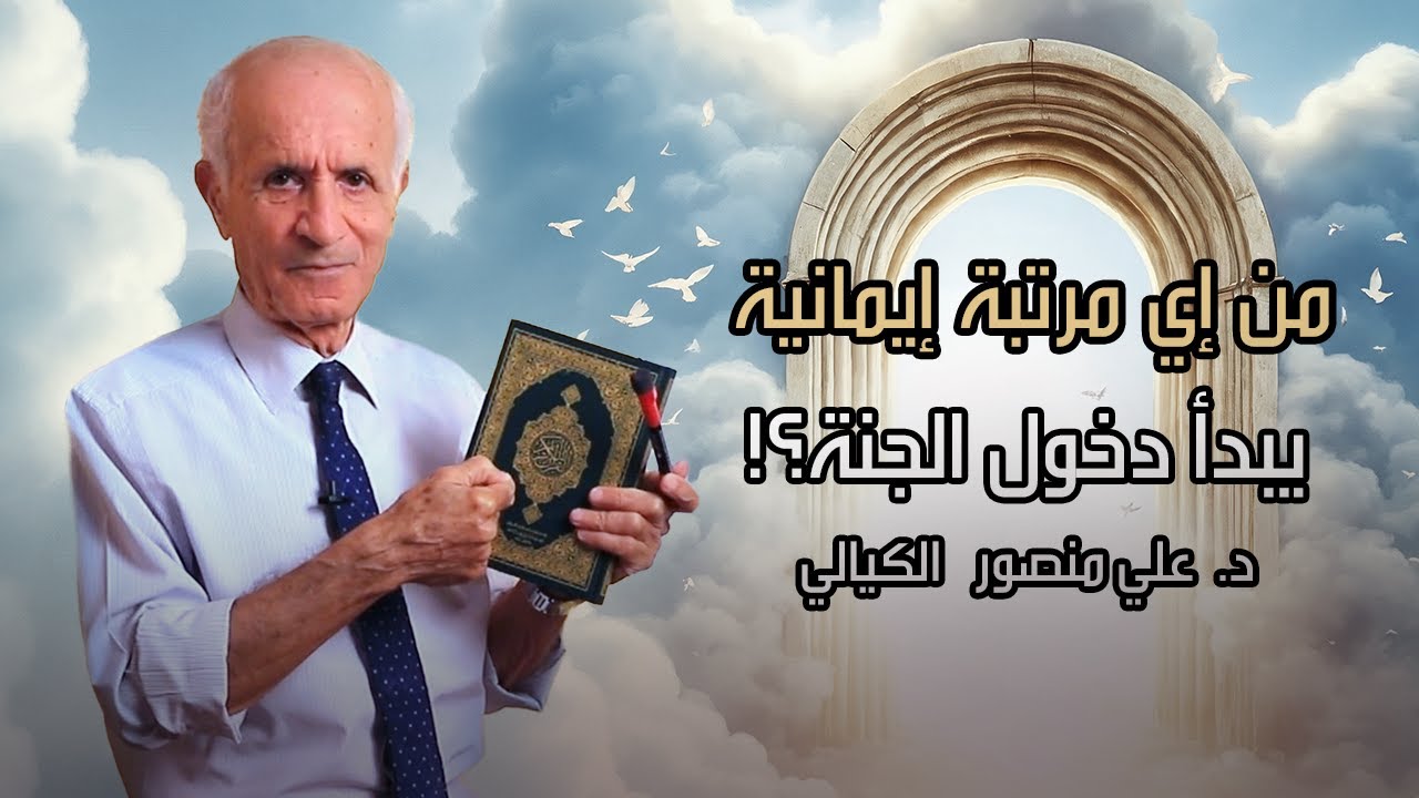 من إي مرتبة إيمانية يبدأ دخول الجنة؟! - علي منصور كيالي
