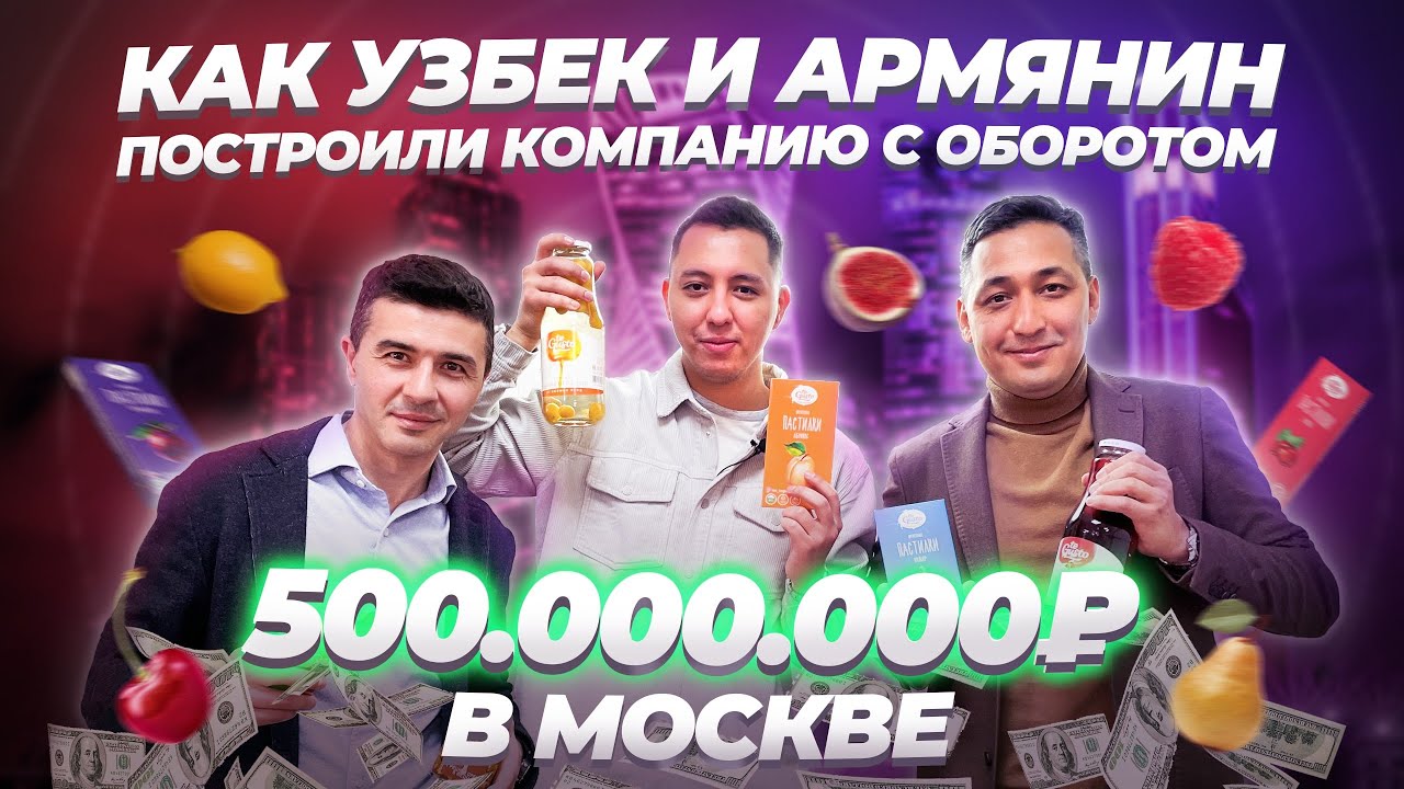 Как УЗБЕК и АРМЯНИН построили компанию с оборотом 500 миллионов рублей?