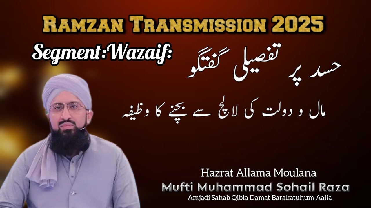 Ramzan Transmission 2025 | Wazaif | Mufti Muhammad Sohail Raza Amjadi | #shaneramzan#shaneramzan2025